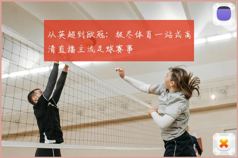 从英超到欧冠：极尽体育一站式高清直播主流足球赛事
