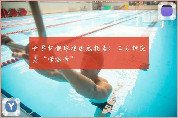 世界杯假球迷速成指南：三分钟变身“懂球帝”