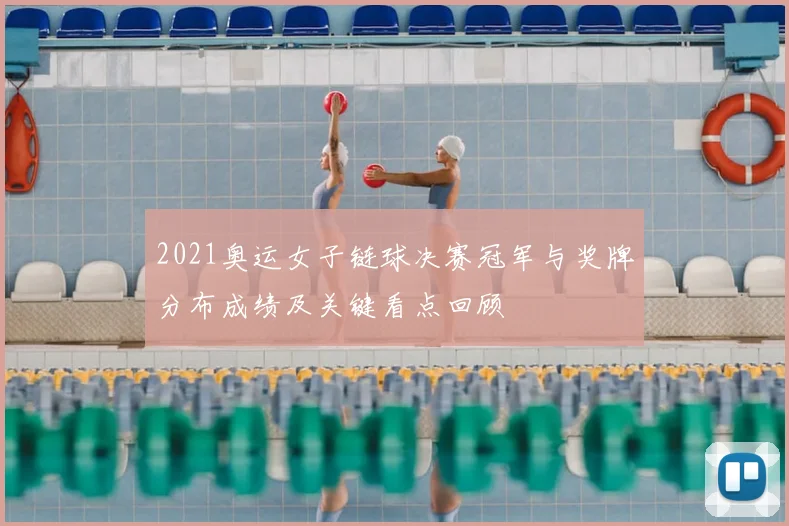 2021奥运女子链球决赛冠军与奖牌分布成绩及关键看点回顾