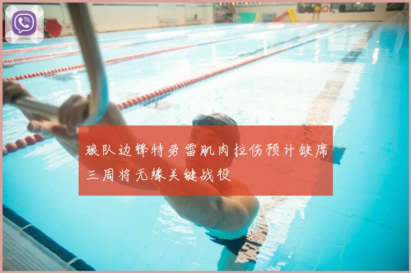 狼队边锋特劳雷肌肉拉伤预计缺席三周将无缘关键战役