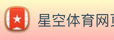 星空体育网页版入口 logo